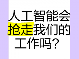 伊区欣-伊区欣：人工智能会抢走我的工作吗？