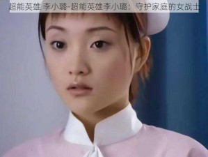 超能英雄 李小璐-超能英雄李小璐：守护家庭的女战士