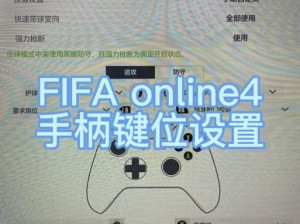 FIFA 10键盘过人技巧攻略：掌握进阶动作，成为游戏操控达人