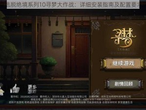 密室逃脱绝境系列10寻梦大作战：详细安装指南及配置要求说明