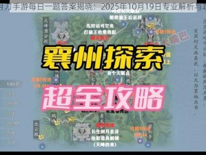 天涯明月刀手游每日一题答案揭晓：2025年10月19日专业解析与攻略分享