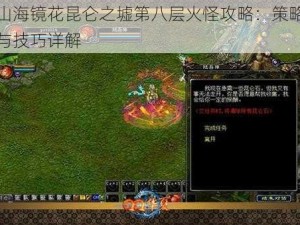 山海镜花昆仑之墟第八层火怪攻略：策略与技巧详解