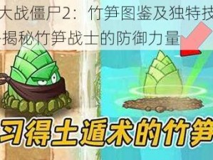 植物大战僵尸2：竹笋图鉴及独特技能解析——揭秘竹笋战士的防御力量