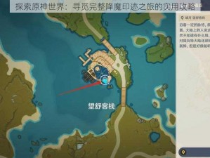 探索原神世界：寻觅完整降魔印迹之旅的实用攻略