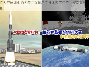 坎巴拉太空计划中的火箭并联与串联技术深度研究：探索高效太空探索之路