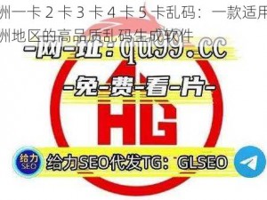 亚洲一卡 2 卡 3 卡 4 卡 5 卡乱码：一款适用于亚洲地区的高品质乱码生成软件