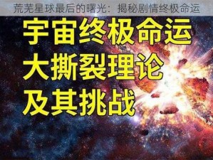 荒芜星球最后的曙光：揭秘剧情终极命运