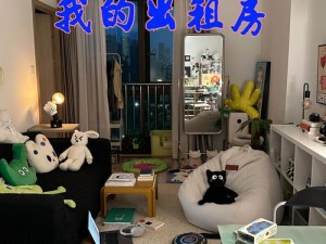 出租屋的居住条件如何？设施齐全，环境优美，安全有保障