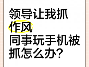 领导每月都要玩我几次怎么办—领导每月都要玩我几次，我该怎么办？