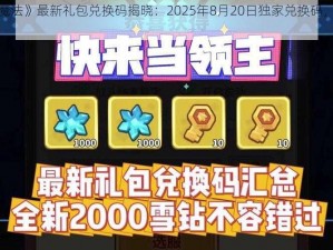 《创造与魔法》最新礼包兑换码揭晓：2025年8月20日独家兑换码，魔法狂欢盛宴开启