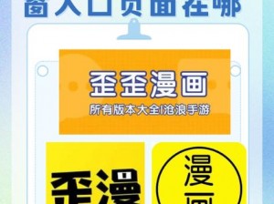 歪歪漫画登陆页面首页登录画 歪歪漫画登陆页面首页登录画，如何快速进入？