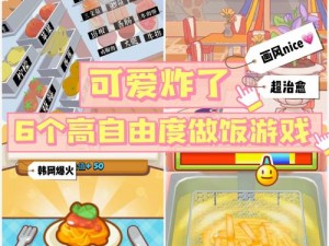 解锁快乐烹饪之路：《无烦恼厨房》全方位玩法攻略