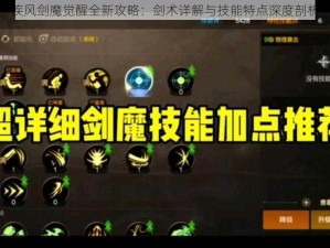 疾风剑魔觉醒全新攻略：剑术详解与技能特点深度剖析