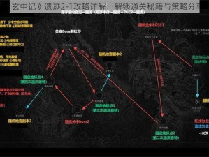 《玄中记》遗迹2-1攻略详解：解锁通关秘籍与策略分享》