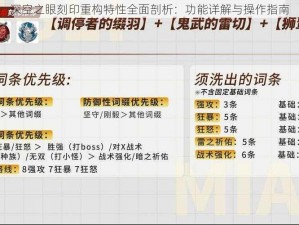 深空之眼刻印重构特性全面剖析：功能详解与操作指南