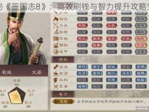 揭秘《三国志8》：高效刷钱与智力提升攻略宝典