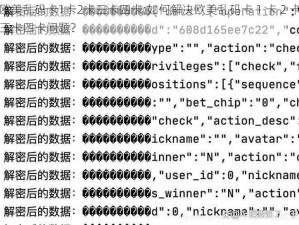 欧美乱码卡1卡2卡三卡四卡;如何解决欧美乱码卡 1 卡 2 卡三卡四卡问题？