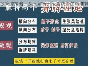 掌握升级算牌策略：深入解析升级游戏中的精准算牌技巧