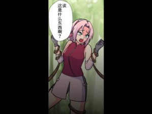 小樱被啪羞羞漫画全面、小樱被啪羞羞漫画全面：一场禁忌的恋爱冒险