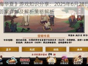 《无悔华夏》游戏知识分享：2025年6月28日渔樵问答答案详解及解析策略解析