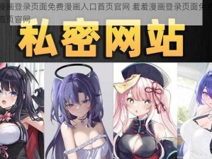 羞羞漫画登录页面免费漫画入口首页官网 羞羞漫画登录页面免费漫画入口首页官网