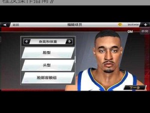 《NBA2K13游戏攻略：面部导入MP模式教程及操作指南》