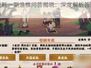 无悔华夏新一期渔樵问答揭晓：深度解析答案背后的历史智慧