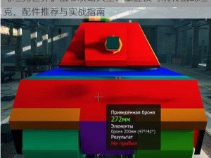 《坦克世界》鼠爷攻略大全：掌握技巧玩转鼠式坦克，配件推荐与实战指南