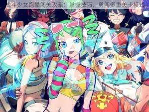 战斗少女跑酷闯关攻略：掌握技巧，勇闯多重关卡模式