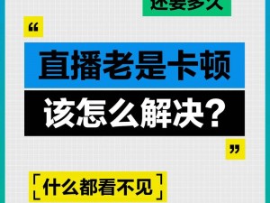 看 B 站直播总是卡顿，该怎么办？