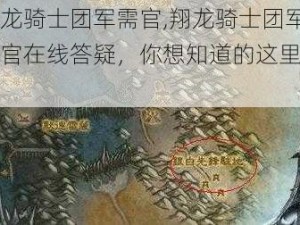 翔龙骑士团军需官,翔龙骑士团军需官在线答疑，你想知道的这里都有