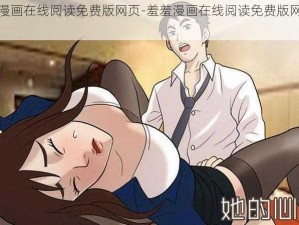 羞羞漫画在线阅读免费版网页-羞羞漫画在线阅读免费版网页入口