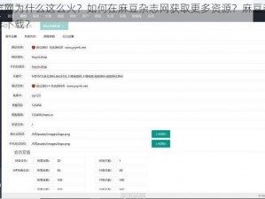 麻豆杂志网为什么这么火？如何在麻豆杂志网获取更多资源？麻豆杂志网的资源怎样下载？