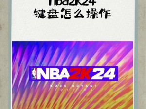 NBA2K14键盘高手过人技巧指南：精准操作玩转篮球巨星