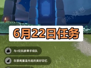 光遇2022年6月22日任务全攻略：深入探索与收集指南