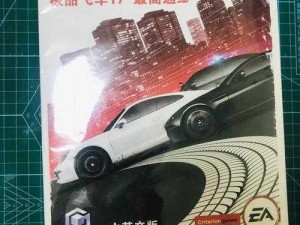 《极品飞车17：通缉等级全解析》