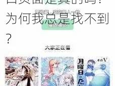 羞羞漫画登录页面免费漫画破解版入口页面是真的吗？为何我总是找不到？