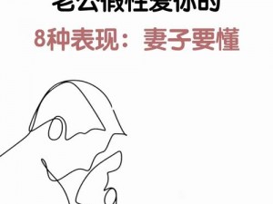 老公亲到私密处，是爱你的表现吗？为什么-如何判断老公的爱？