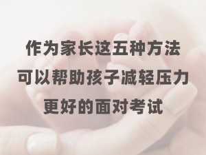 高三孩子压力大，妈妈应该怎么做来帮助他缓解压力？