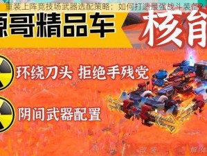 重装上阵竞技场武器选配策略：如何打造最强战斗装备？