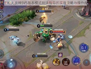 关于枪火战神5V5基本模式玩法指导的实战攻略与操作指南