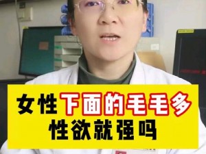 女人毛茸茸的，正常吗？如何应对？