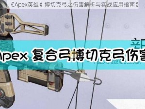 《Apex英雄》博切克弓之伤害解析与实战应用指南》