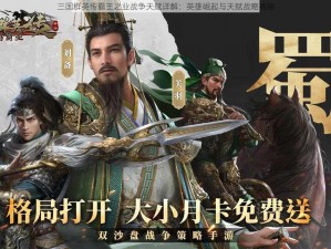 三国群英传霸王之业战争天赋详解：英雄崛起与天赋战略揭秘