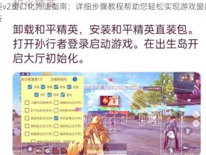 精英v2窗口化方法指南：详细步骤教程帮助您轻松实现游戏窗口化运行