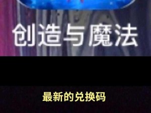 《创造与魔法》2025年4月5日惊喜礼包大放送——最新兑换码独家揭秘，赢取福利好礼不停歇》