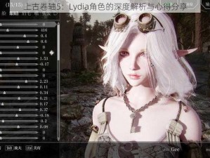 上古卷轴5：Lydia角色的深度解析与心得分享