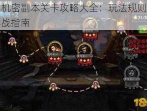 三国机密副本关卡攻略大全：玩法规则详解与实战指南