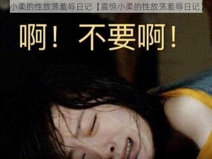 小柔的性放荡羞辱日记【震惊小柔的性放荡羞辱日记】