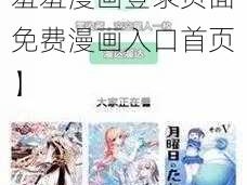 羞羞漫画登录页面免费漫画入口首【羞羞漫画登录页面免费漫画入口首页】